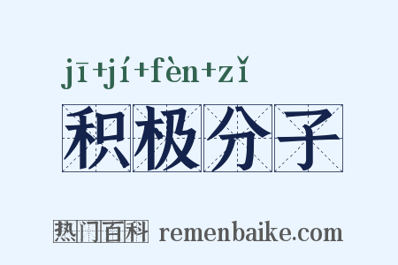 积极分子是什么意思的图片
